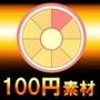 【100円シリーズ】UI素材012