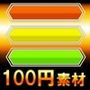 【100円シリーズ】UI素材014