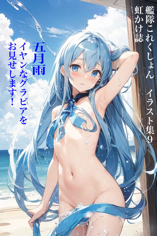 虹かけ誌 艦隊〇れくしょん イラスト集9 五月雨 イヤンなグラビアを、お見せします！ 画像1