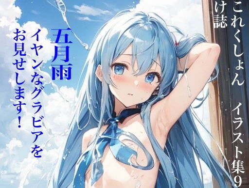 【虹かけ誌艦隊〇れくしょんイラスト集9五月雨イヤンなグラビアを、お見せします！】