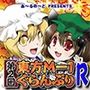第2回東方M-1ぐらんぷりR
