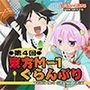 第4回東方M-1ぐらんぷり