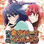 第8回東方M-1ぐらんぷり