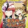 第9回東方M-1ぐらんぷり