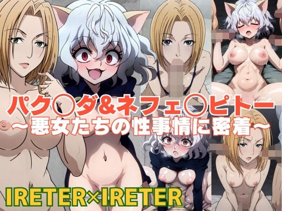 【同人CG集】StableDiffusion製 HUNTER×HUNTER(ハンターハンター)のパクノダとネフェルピトー「パク◯ダ＆ネフェ◯ピトー〜悪女たちの性事情に密着〜」