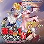 東方M-1ぐらんぷりEX3 紅魔館漫才夏祭り！