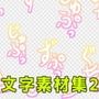 文字素材集2