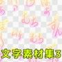 文字素材集3