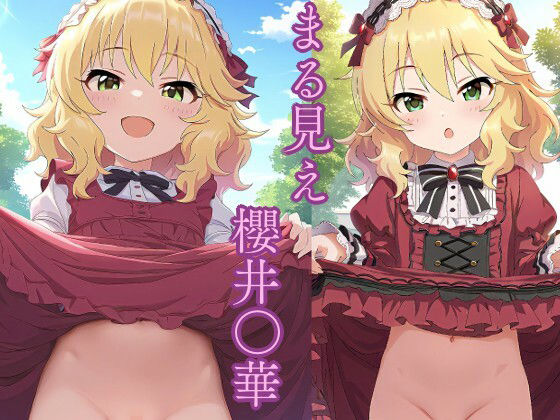 【同人CG集】NovelAI製 アイドルマスター シンデレラガールズ U149の櫻井桃華「まる見え 櫻井〇華」