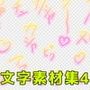 文字素材集4