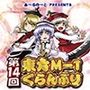 第14回東方M-1ぐらんぷり