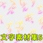 文字素材集5