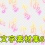 文字素材集6