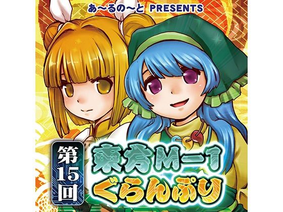 【袿姫】第15回東方M-1ぐらんぷり