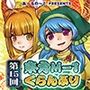 【袿姫】第15回東方M-1ぐらんぷり