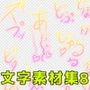 文字素材集8