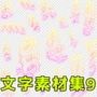 文字素材集9