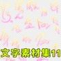 文字素材集11
