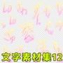 文字素材集12