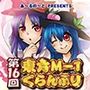 第16回東方M-1ぐらんぷり