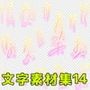 文字素材集14
