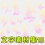 文字素材集15
