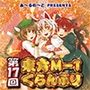 第17回東方M-1ぐらんぷり