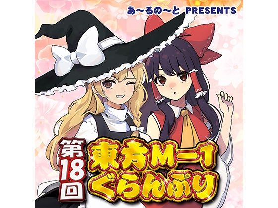 第18回東方M-1ぐらんぷり