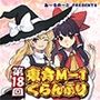第18回東方M-1ぐらんぷり