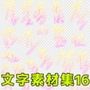 文字素材集16