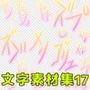 文字素材集17
