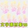 文字素材集18