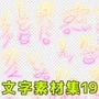 文字素材集19