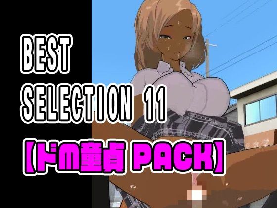 BEST SELECTION 11【ドM童貞PACK】_1