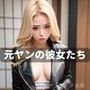 元ヤンの彼女たち