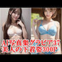 AI写真集グラビア37美人の下着姿300P:デジタルな魅力の旅が印象的な冒険