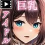 Entr’acteー元アイドルと、ガチセックスから始まる恋の話ー The Motion Anime