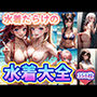 水着大全