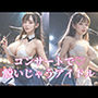 コンサート中なのに脱いじゃうアイドルたち