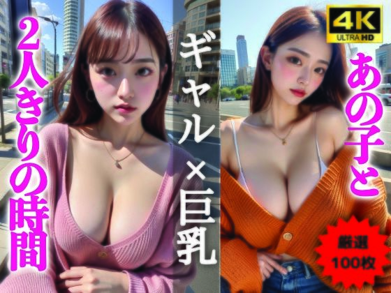 ページをめくる毎にストレスが薄れていきます『【AIグラビア写真集】ギャル×巨乳100選＃90』