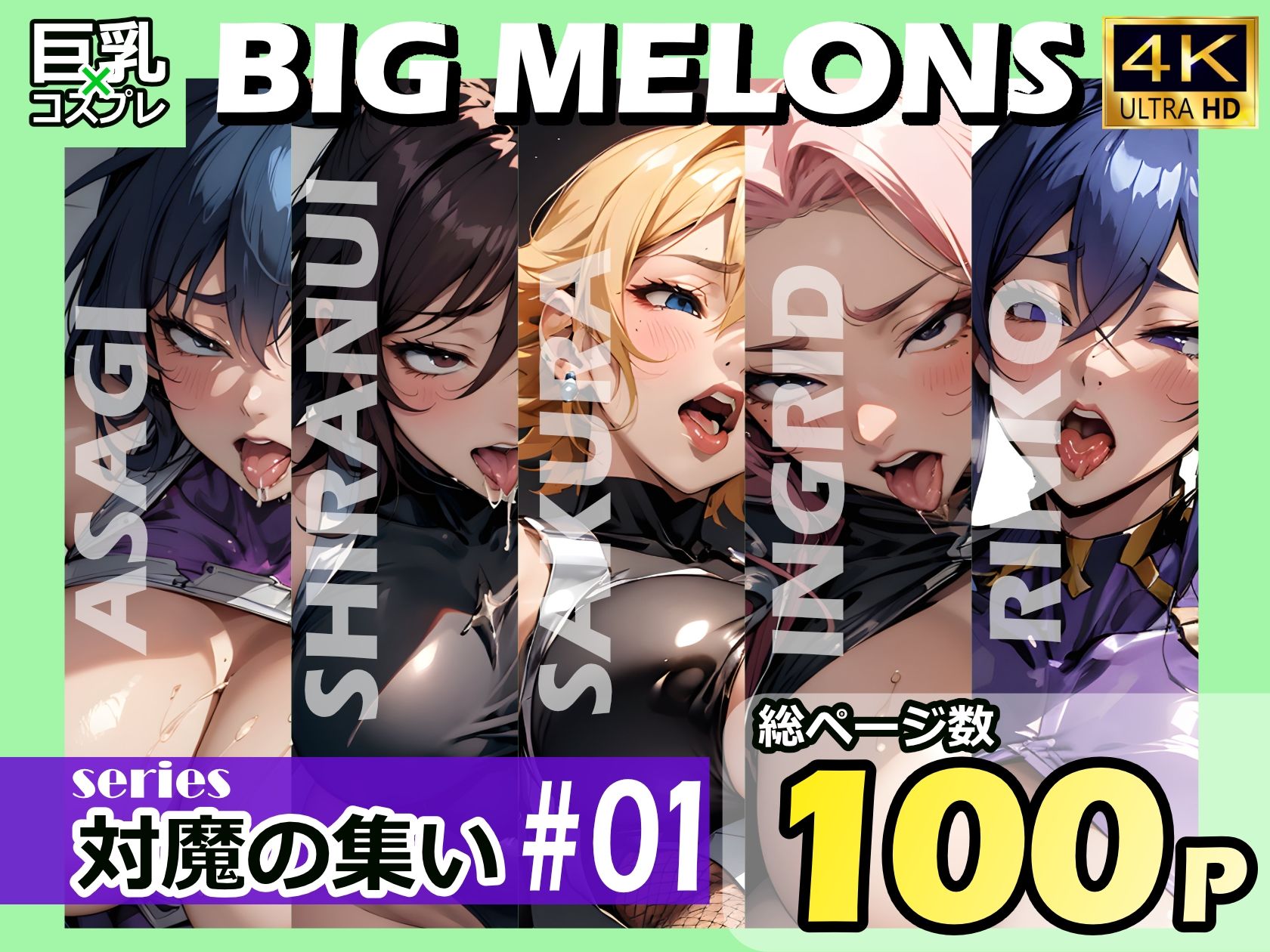 BIG MELONS series対魔の集い ＃01 画像1