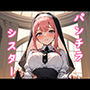 パンツを見せてくれるシスターさん