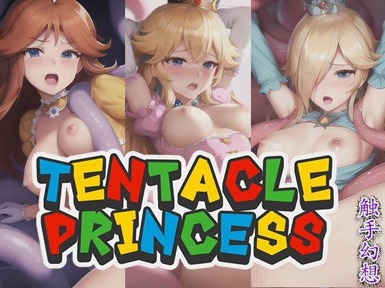 触手幻想 - TENTACLE PRINCESS_1