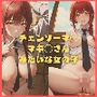 チェンソーマ◯ マキ◯さんみたいな女の子