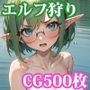 エルフまとめ狩り