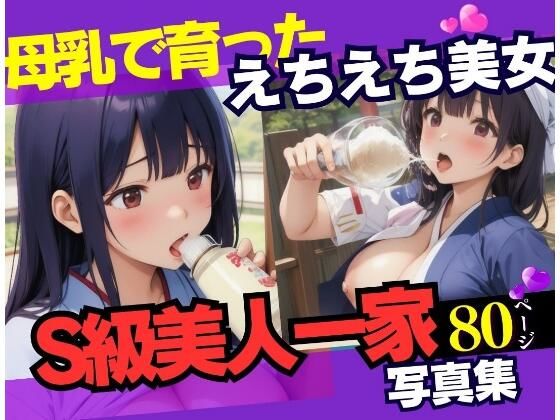 母乳でムチムチ育った美人一家の激写記録_1