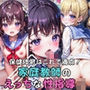 家庭教師のえっちな性指導！保健体育はこれで満点！