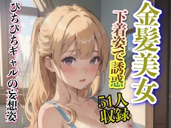 ぴちぴちギャルの妄想姿 金髪美女 下着姿で誘惑_1