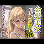 ぴちぴちギャルの妄想姿 金髪美女 下着姿で誘惑