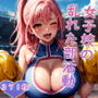 女子校の乱れた部活動